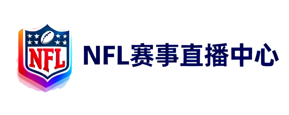 NFL赛事直播中心